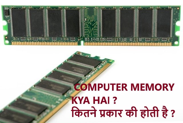 computer memory kya hai ? कितने प्रकार की होती है ?