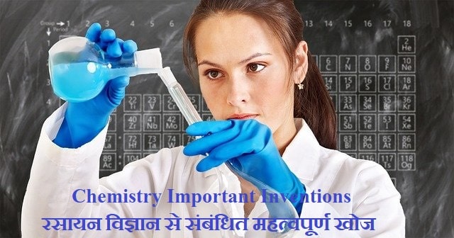 Chemistry Important Inventions (रसायन विज्ञान से संबंधित महत्वपूर्ण खोज)